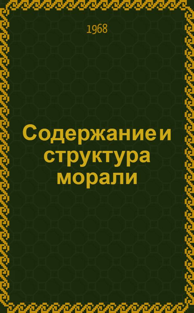 Содержание и структура морали : Материалы к лекциям