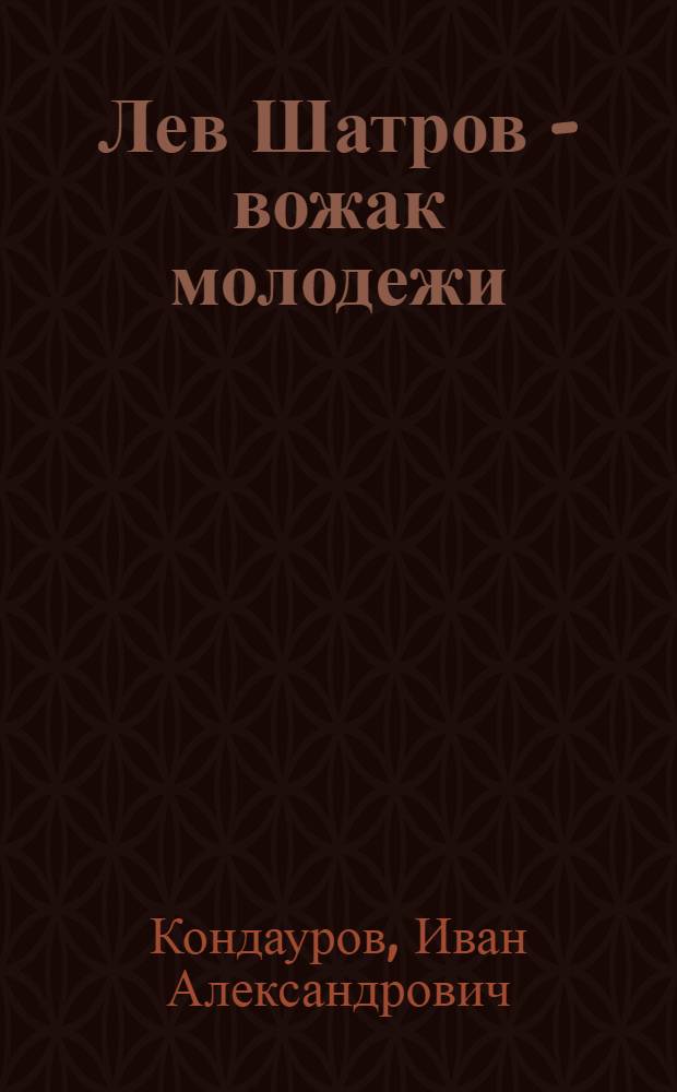 Лев Шатров - вожак молодежи