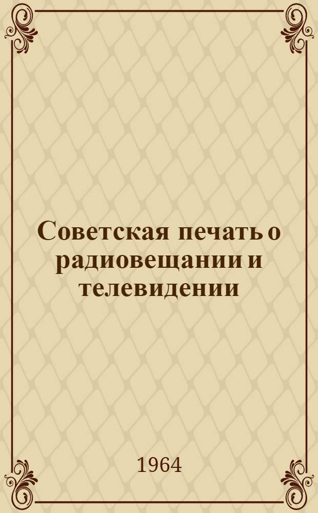 Советская печать о радиовещании и телевидении : По страницам газет и журналов. Март-июнь 1964 г. : Обзор