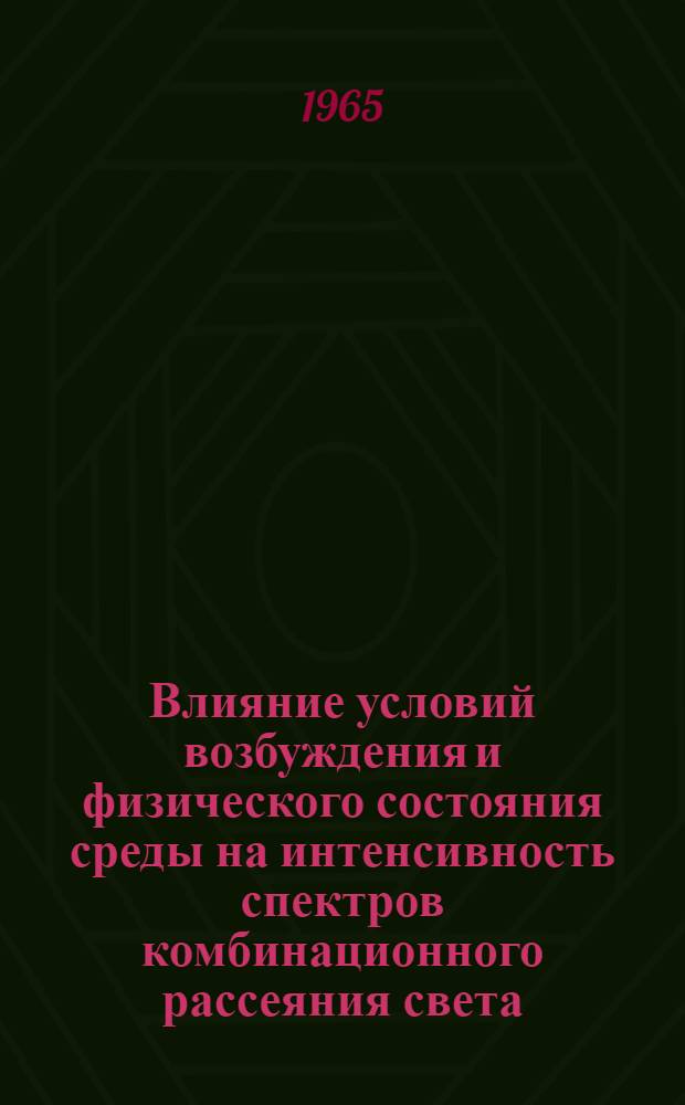 Влияние условий возбуждения и физического состояния среды на интенсивность спектров комбинационного рассеяния света : Автореферат дис. на соискание ученой степени доктора физико-математических наук