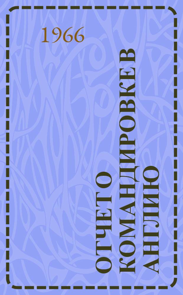 Отчет о командировке в Англию