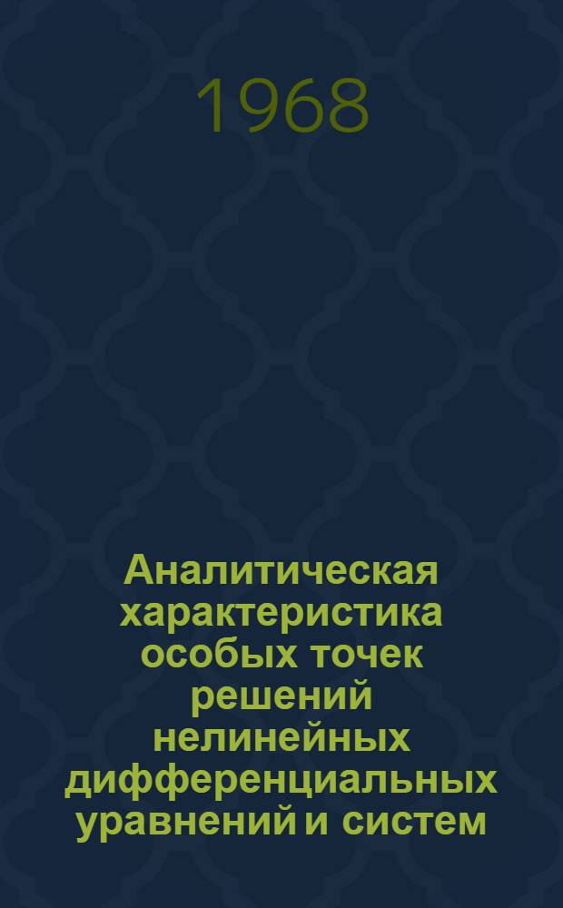 Аналитическая характеристика особых точек решений нелинейных дифференциальных уравнений и систем : Автореферат дис. на соискание ученой степени кандидата физико-математических наук : (003)