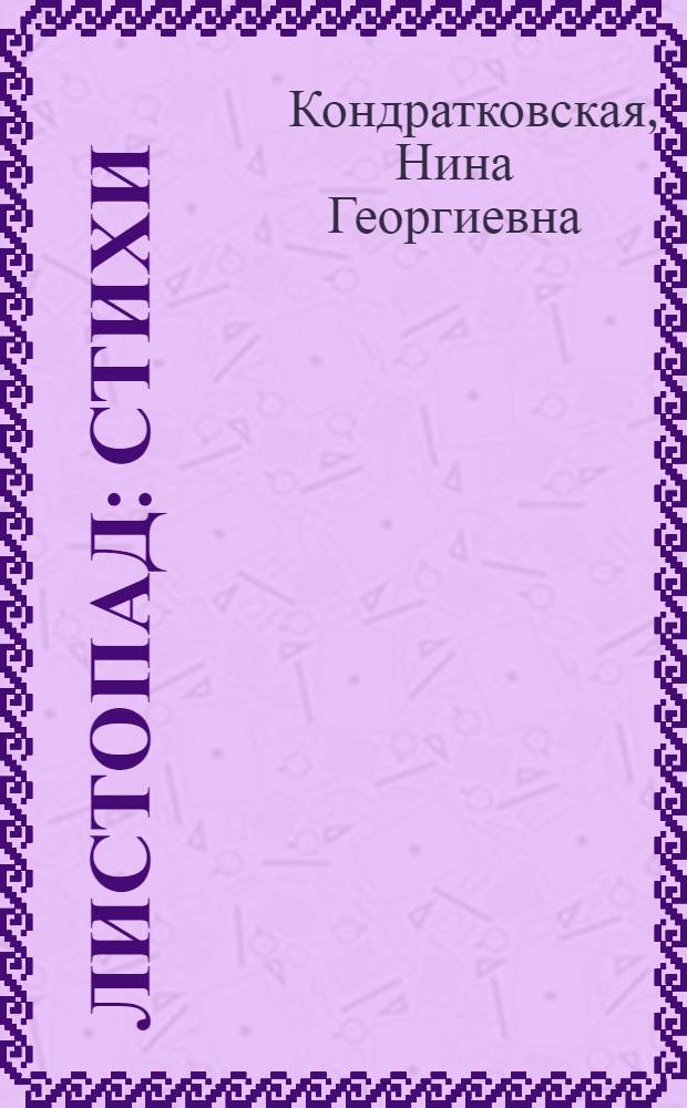 Листопад : Стихи