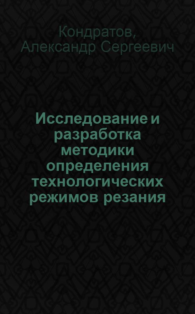 Исследование и разработка методики определения технологических режимов резания