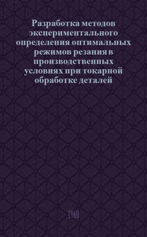 Разработка методов экспериментального определения оптимальных режимов резания в производственных условиях при токарной обработке деталей