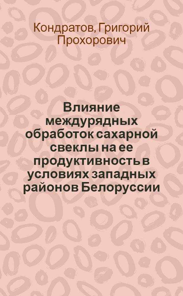 Влияние междурядных обработок сахарной свеклы на ее продуктивность в условиях западных районов Белоруссии : Автореферат дис. на соискание ученой степени кандидата сельскохозяйственных наук