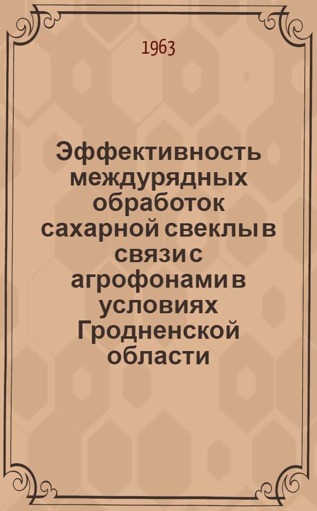 Эффективность междурядных обработок сахарной свеклы в связи с агрофонами в условиях Гродненской области : Автореферат дис. на соискание ученой степени кандидата сельскохозяйственных наук