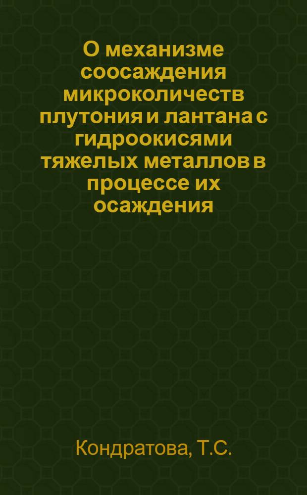 О механизме соосаждения микроколичеств плутония и лантана с гидроокисями тяжелых металлов в процессе их осаждения : Автореферат дис. на соискание ученой степени кандидата хим. наук