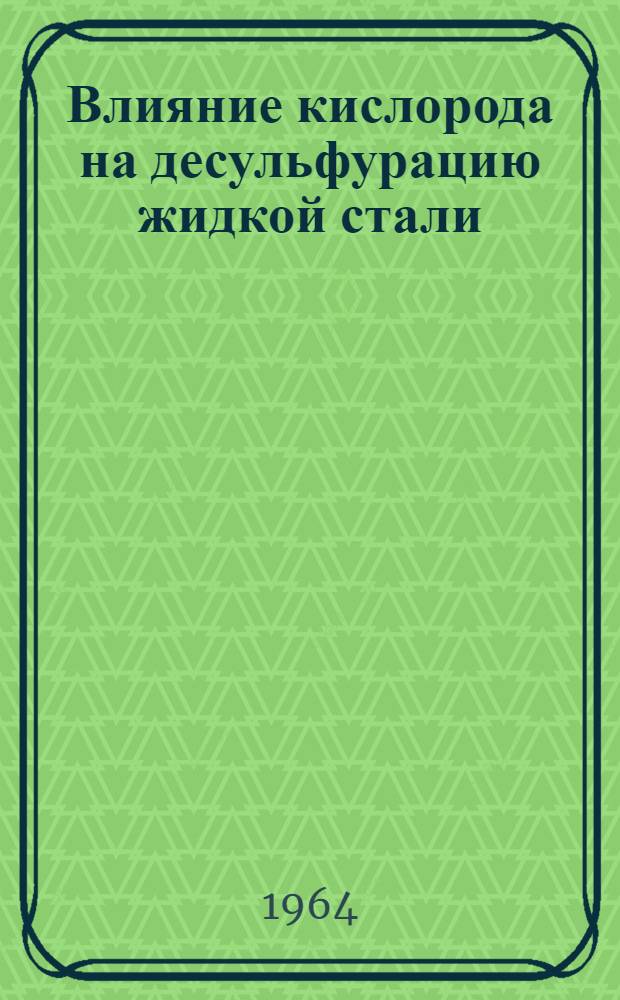 Влияние кислорода на десульфурацию жидкой стали : Автореферат дис. на соискание ученой степени кандидата технических наук