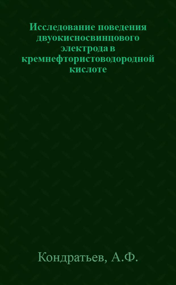 Исследование поведения двуокисносвинцового электрода в кремнефтористоводородной кислоте : Автореферат дис. на соискание ученой степени кандидата технических наук