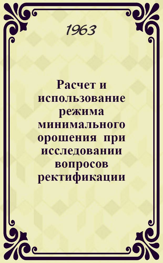 Расчет и использование режима минимального орошения при исследовании вопросов ректификации : Автореферат дис., представленной на соискание ученой степени кандидата технических наук