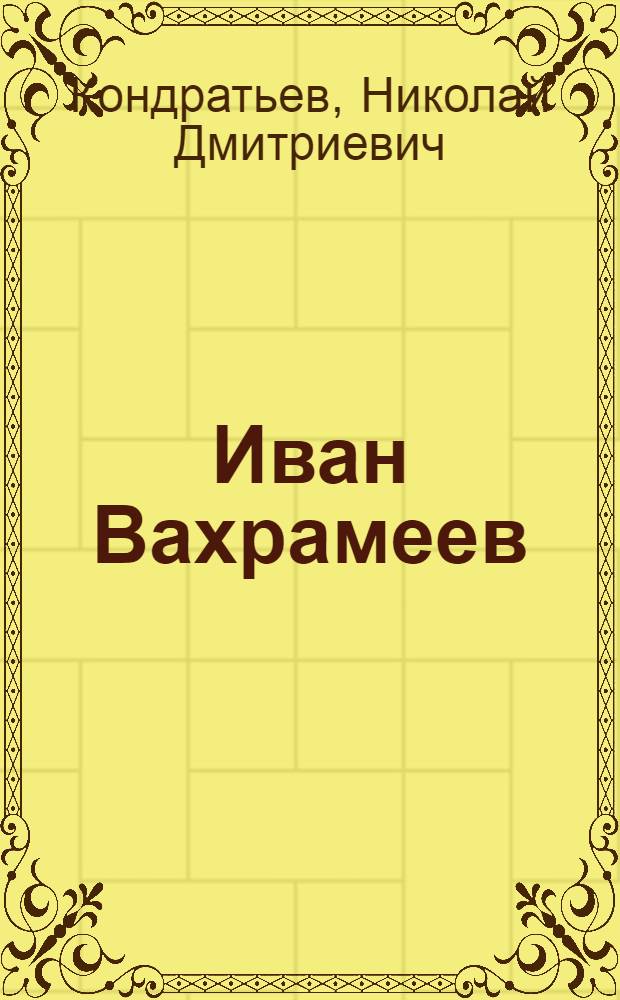 Иван Вахрамеев