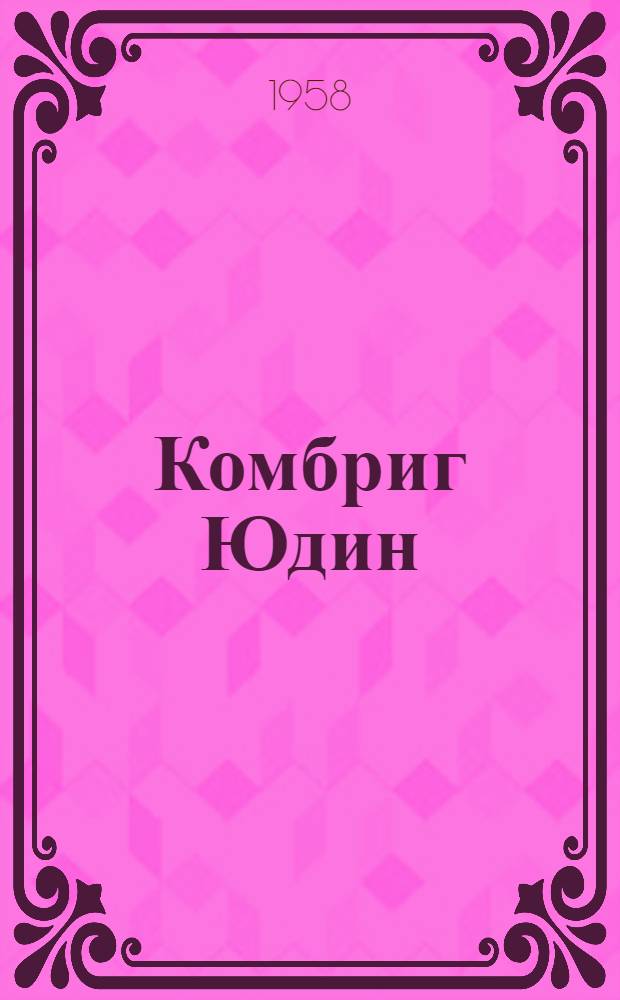 Комбриг Юдин : Герой гражданской войны