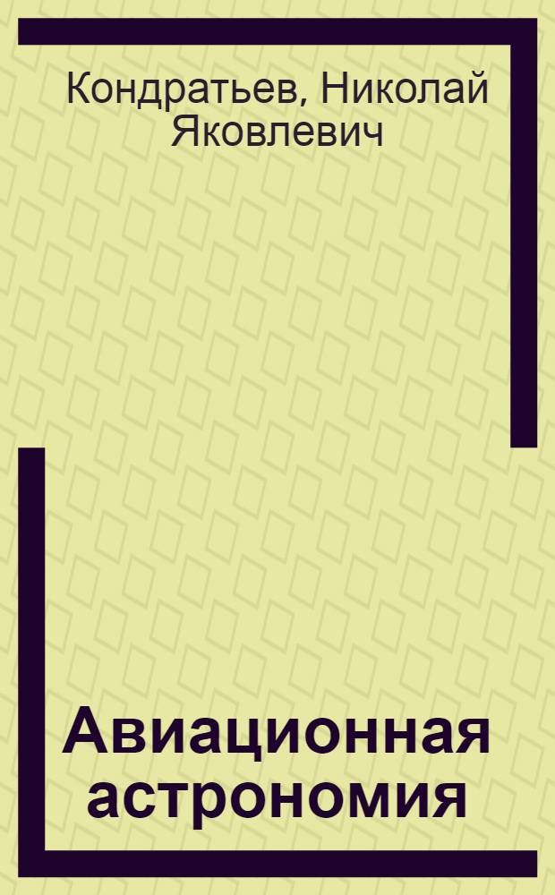 Авиационная астрономия : Курс лекций