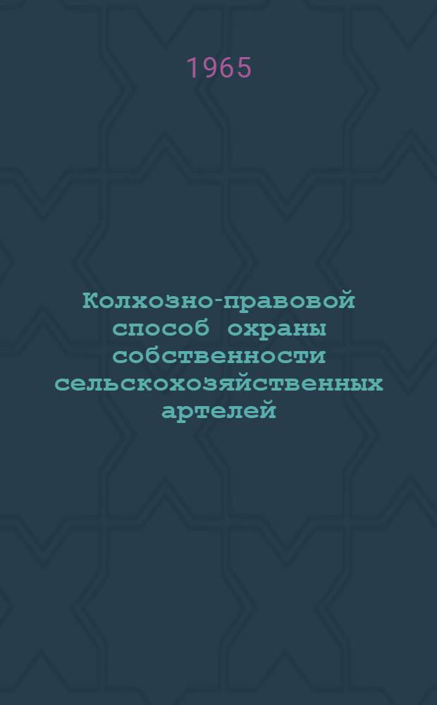 Колхозно-правовой способ охраны собственности сельскохозяйственных артелей : Автореферат дис. на соискание ученой степени кандидата юридических наук