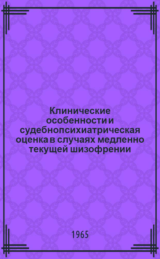 Клинические особенности и судебнопсихиатрическая оценка в случаях медленно текущей шизофрении : Автореферат дис. на соискание ученой степени кандидата медицинских наук