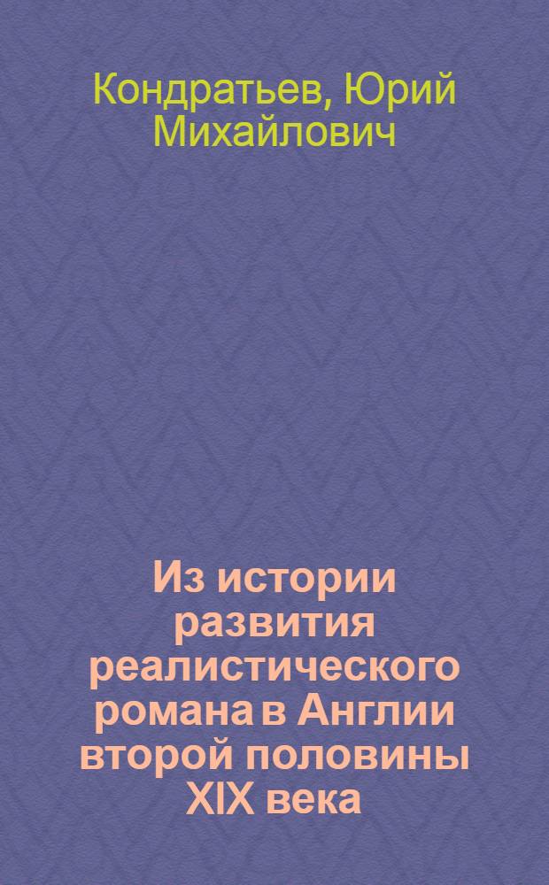 Из истории развития реалистического романа в Англии второй половины XIX века : (Джордж Элиот, Мередит, Батлер, Харди) : Автореферат дис. на соискание ученой степени доктора филологических наук