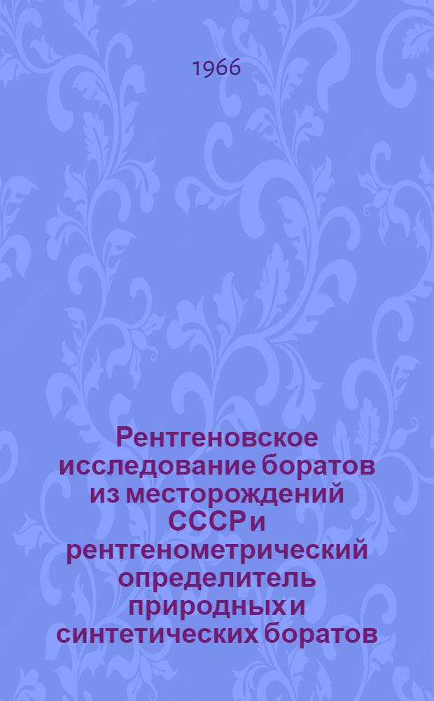 Рентгеновское исследование боратов из месторождений СССР и рентгенометрический определитель природных и синтетических боратов : Автореферат дис. на соискание ученой степени кандидата геолого-минералогических наук
