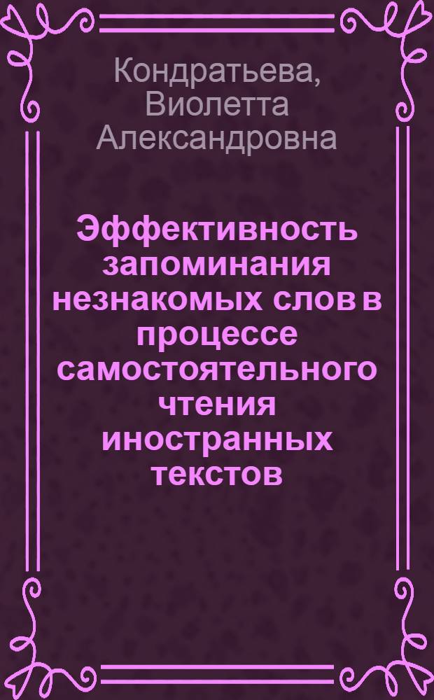 Эффективность запоминания незнакомых слов в процессе самостоятельного чтения иностранных текстов : Автореферат дис. на соискание ученой степени кандидата педагогических наук (по психологии)