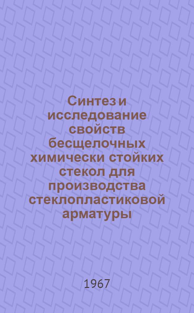 Синтез и исследование свойств бесщелочных химически стойких стекол для производства стеклопластиковой арматуры : 350 - технология силикатов : Автореферат дис. на соискание ученой степени кандидата технических наук