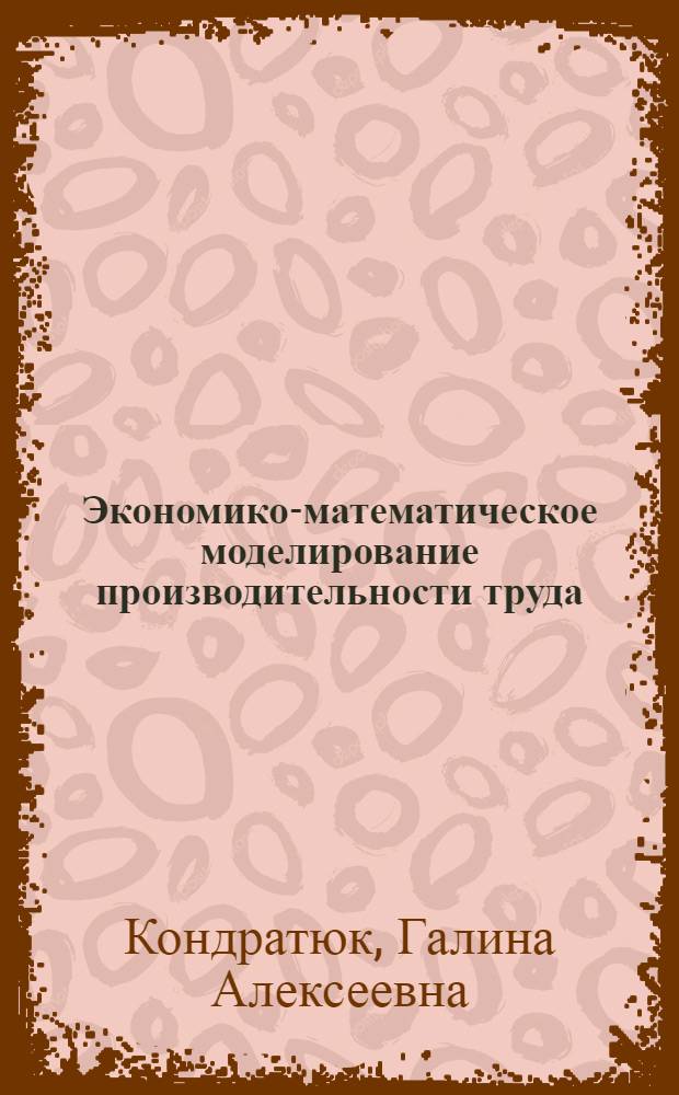 Экономико-математическое моделирование производительности труда : (На примере черной металлургии) : Автореферат дис. на соискание ученой степени кандидата экономических наук