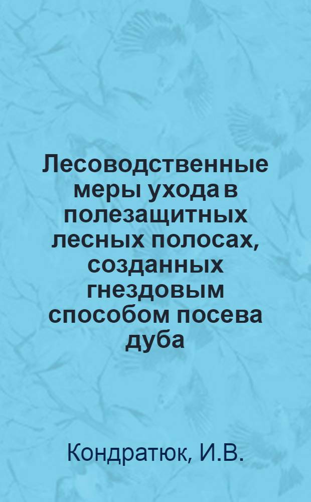 Лесоводственные меры ухода в полезащитных лесных полосах, созданных гнездовым способом посева дуба : Автореферат дис. на соискание ученой степени кандидата сельскохозяйственных наук