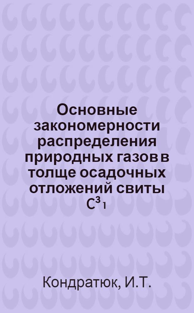 Основные закономерности распределения природных газов в толще осадочных отложений свиты C&sup3;₁ (Самарской) западного и южного Донбасса : Автореферат дис. на соискание ученой степени кандидата геолого-минералогических наук