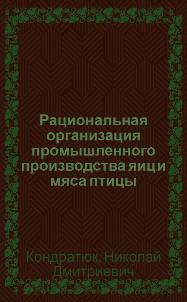 Рациональная организация промышленного производства яиц и мяса птицы : Доклад (вместо автореферата) по опубликованным работам на соискание ученой степени доктора сельскохозяйственных наук