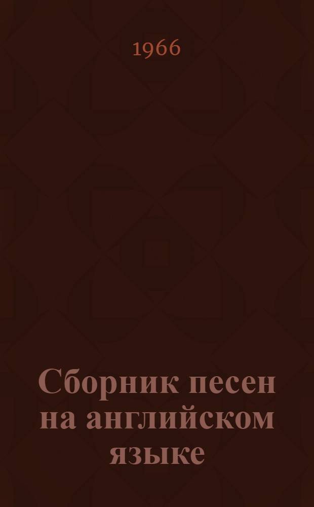 Сборник песен на английском языке : Пособие для учителей для работы с учащимися V-VI классов сред. школы