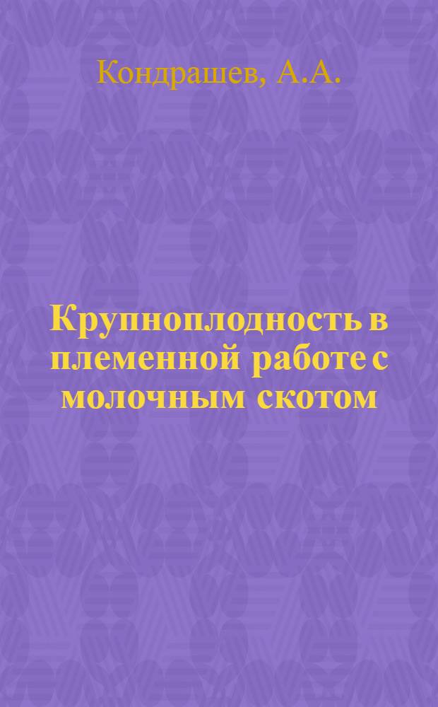 Крупноплодность в племенной работе с молочным скотом : Автореферат дис. на соискание ученой степени кандидата сельскохозяйственных наук : (553)