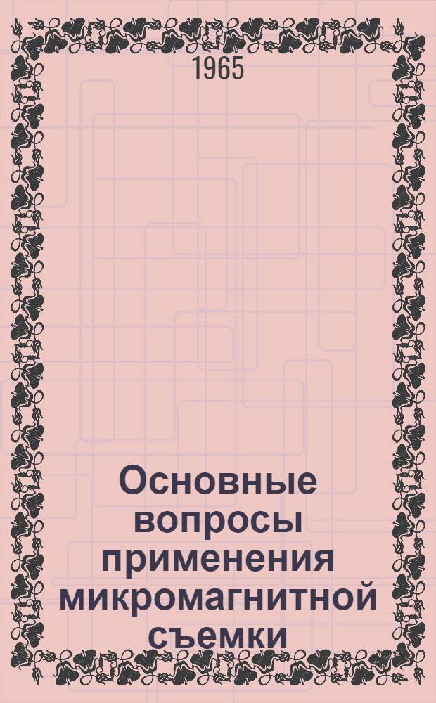 Основные вопросы применения микромагнитной съемки