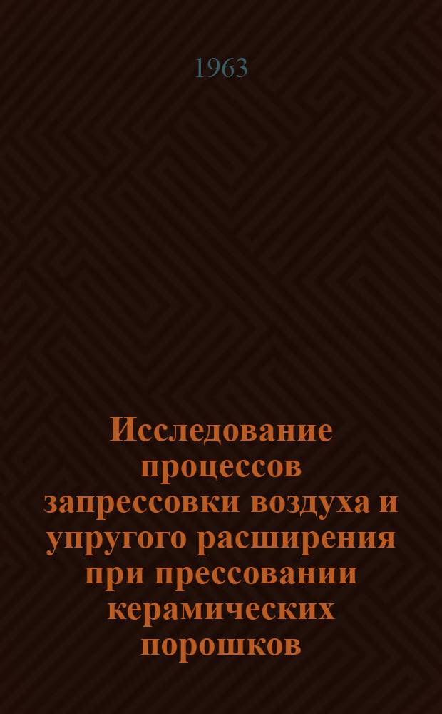 Исследование процессов запрессовки воздуха и упругого расширения при прессовании керамических порошков : Автореферат дис. на соискание ученой степени кандидата технических наук