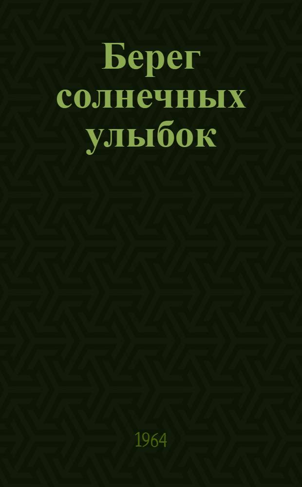 Берег солнечных улыбок : Стихи : Для мл. школьного возраста