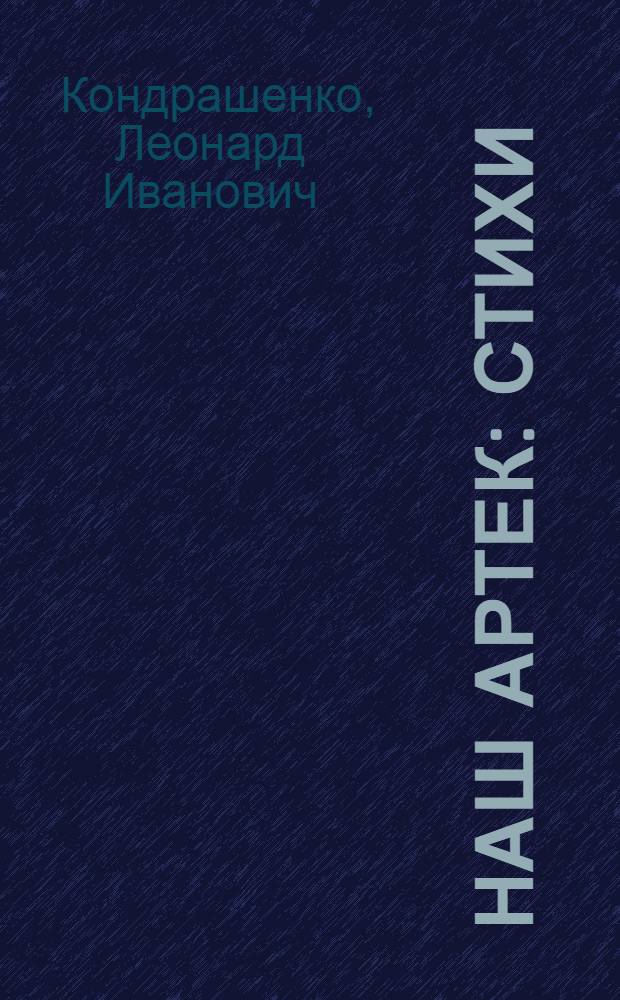Наш Артек : Стихи : Для мл. школьного возраста