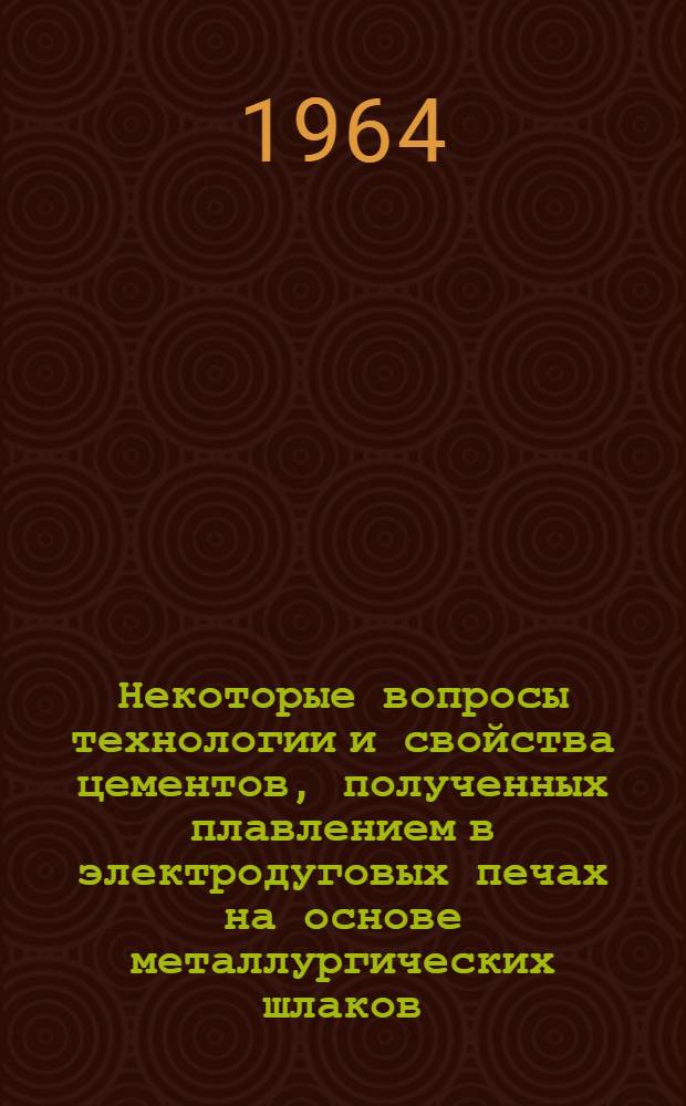 Некоторые вопросы технологии и свойства цементов, полученных плавлением в электродуговых печах на основе металлургических шлаков : Автореферат дис. на соискание ученой степени кандидата технических наук
