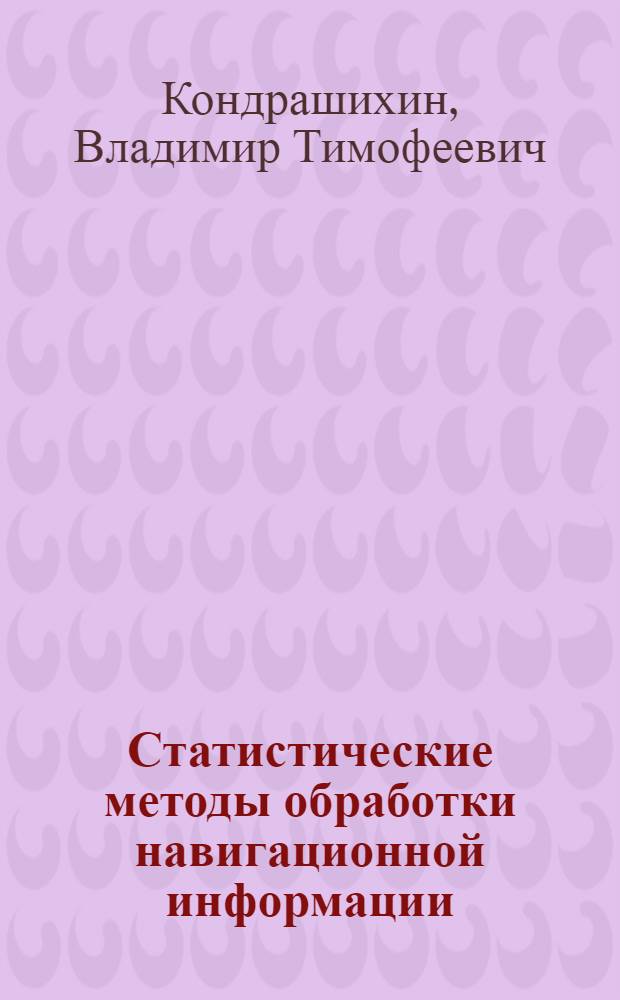 Статистические методы обработки навигационной информации : Автореферат дис. на соискание ученой степени кандидата технических наук