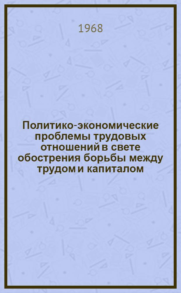 Политико-экономические проблемы трудовых отношений в свете обострения борьбы между трудом и капиталом : (На примере США) : Автореферат дис. на соискание ученой степени кандидата экономических наук : (590)