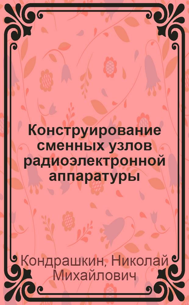 Конструирование сменных узлов радиоэлектронной аппаратуры
