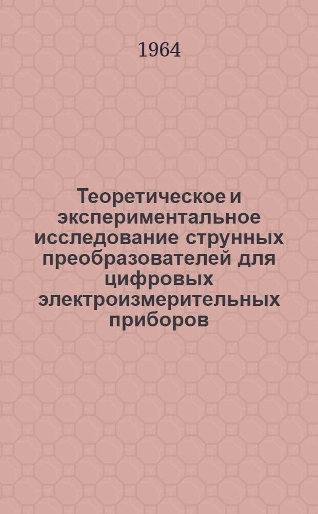 Теоретическое и экспериментальное исследование струнных преобразователей для цифровых электроизмерительных приборов : Автореферат дис. на соискание ученой степени кандидата технических наук