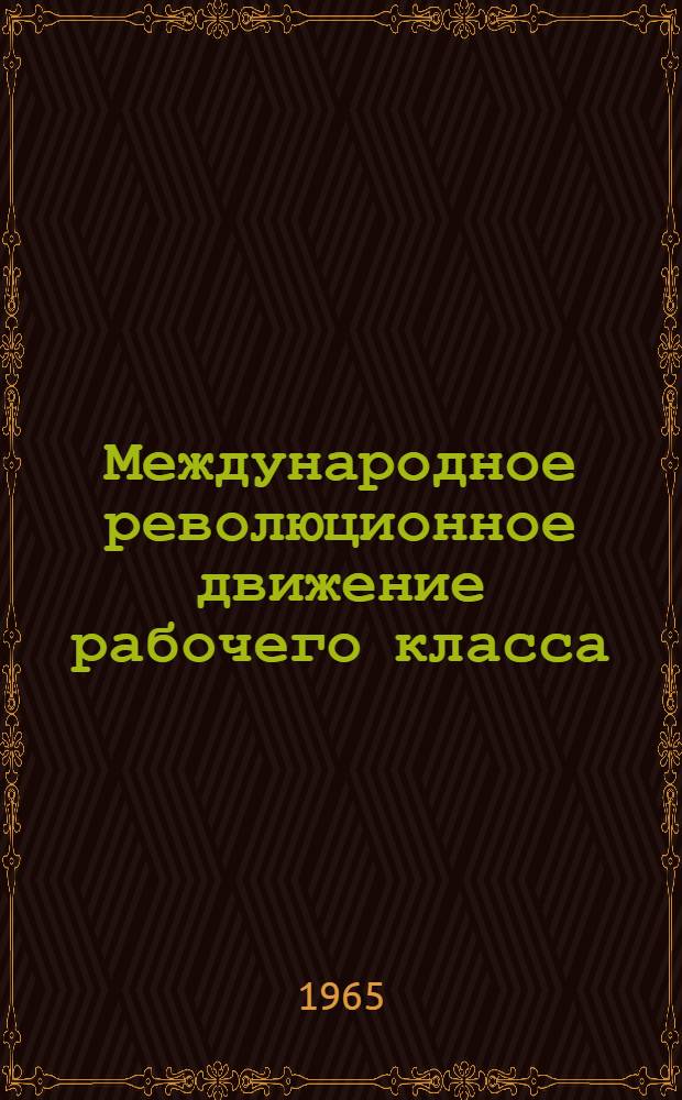 Международное революционное движение рабочего класса : Лекция