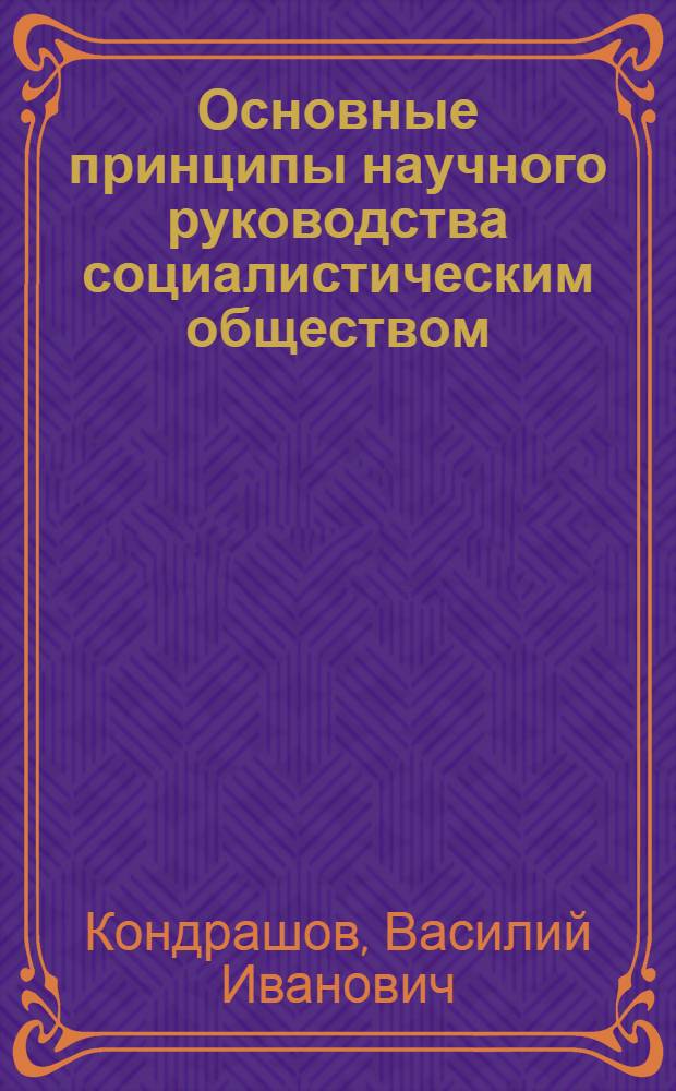 Основные принципы научного руководства социалистическим обществом : Лекция