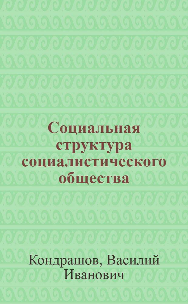Социальная структура социалистического общества : Переход к бесклассовому обществу : Лекция