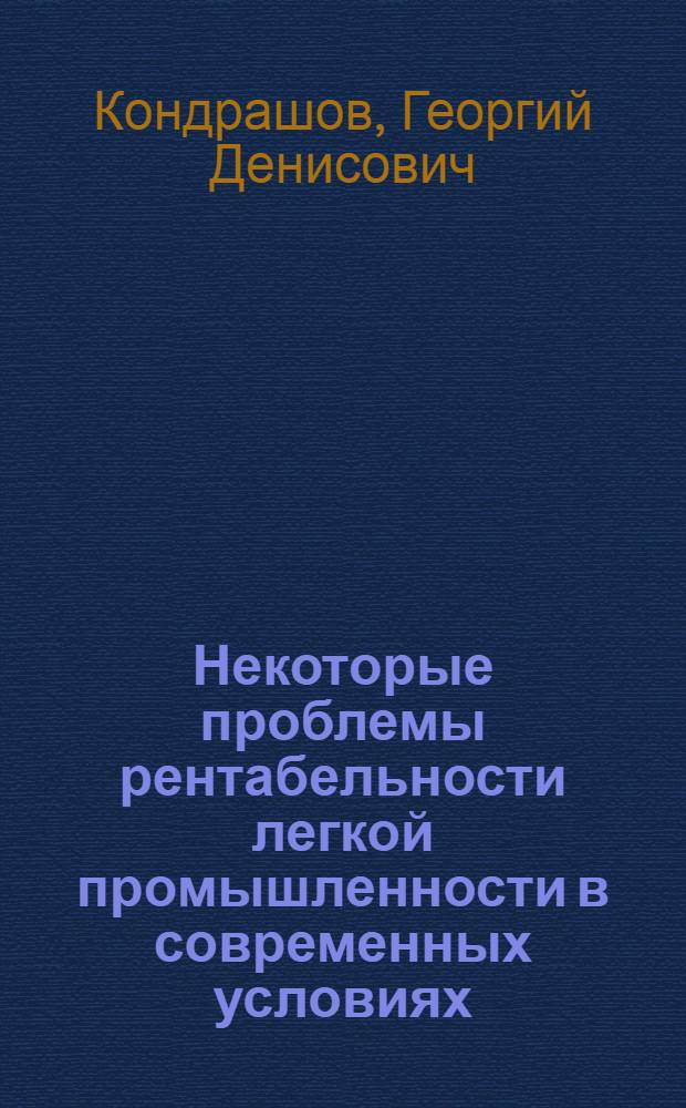 Некоторые проблемы рентабельности легкой промышленности в современных условиях : Автореферат дис. на соискание учен. степени канд. экон. наук