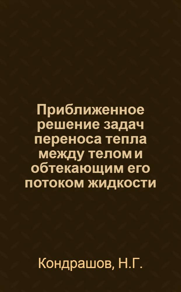Приближенное решение задач переноса тепла между телом и обтекающим его потоком жидкости : Автореферат дис. на соискание учен. степени канд. физ.-мат. наук : (053)
