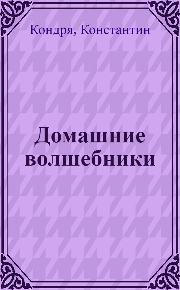 Домашние волшебники : Стихи : Для детей