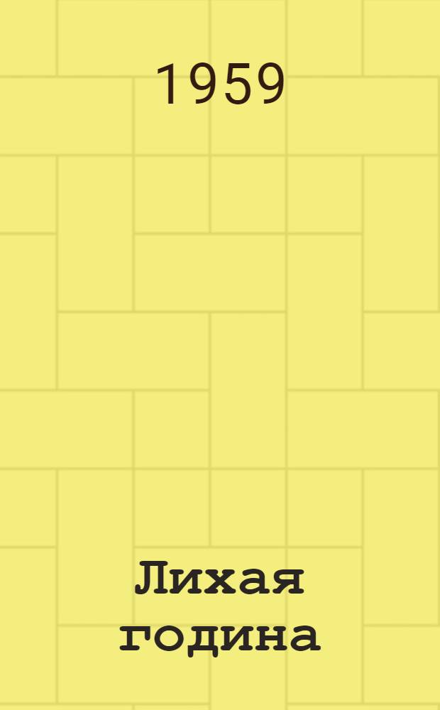 Лихая година : Ист. драма в 4 д