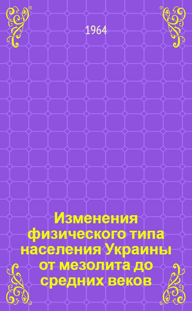 Изменения физического типа населения Украины от мезолита до средних веков