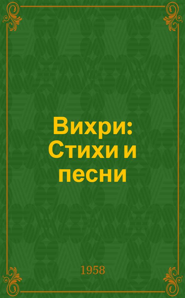 Вихри : Стихи и песни