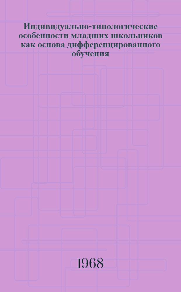 Индивидуально-типологические особенности младших школьников как основа дифференцированного обучения : Автореферат дис. на соискание учен. степени д-ра пед. наук (по педагогике)