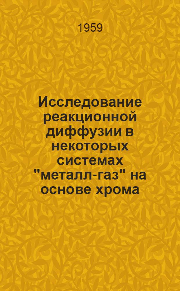 Исследование реакционной диффузии в некоторых системах "металл-газ" на основе хрома : Автореферат дис. на соискание учен. степени кандидата физ.-мат. наук
